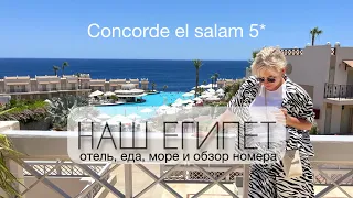 ВЛОГ/НАШ ЕГИПЕТ!🌴🌞🐠/Concorde el Salam front area Шарм-аш-Шейх