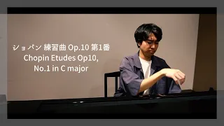 ショパン 練習曲 Op.10 第1番/Chopin Etudes Op10, No.1 in C major