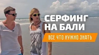 Серфинг на Бали: Кута. Обучение, школа или инструктор, цены