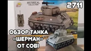 ОБЗОР НАБОРА COBI 2711 - M4A3E8 SHERMAN (Американский Танк Шерман)