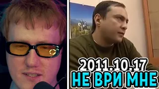 🔥РЕАКЦИЯ DK: НЕ ВРИ МНЕ 2011.10.17🔥 #16