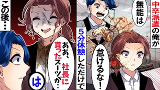 中卒派遣の俺を見下す高学歴のアホ上司「低学歴がサボるな！早く仕事しろ！」→言われた通りに「本来の仕事」をすると…【スカッとする話】