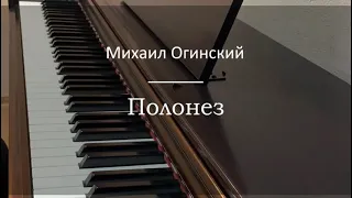 Михаил Огинский - Полонез - Пианино. Ноты | wowpiano.ru