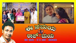 Kala Bhoomi Ee Samaya Raj Maya Dr Rajkumar 95th B'day Celebration Medley by All Singers 14.4.2024