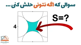 سوال جالب هندسه که بر خلاف ظاهرش خیلی هم سخت نیست