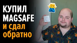 Зачем я купил и почему вернул беспроводную зарядку Apple MagSafe