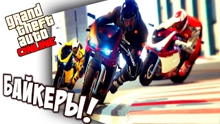 GTA 5 БОЛЬШОЕ ОБНОВЛЕНИЕ! БАЙКЕРЫ В ГТА 5 ОНЛАЙН!