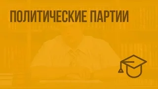 Политические партии. Видеоурок по обществознанию 10 класс