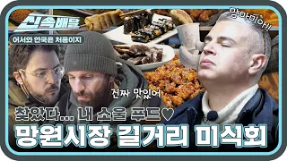 미슐랭 셰프들이 인정한 맛👍🏻 망원시장 길거리에서 펼쳐진 파인 다이닝🍽 l #어서와신속배달 l #어서와한국은처음이지 l #MBCevery1 l EP.278