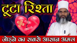 💔 Tuta Rishta Jodne ka Sabse Asan Wazifa | Wazifa For Mend A Broken 💔 Relationship Easily At Home