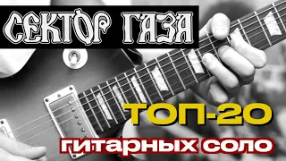 ТОП-20 лучших гитарных соло из песен "Сектор Газа"