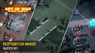 Разрушители Мифов (Art of War 3 RTS)