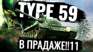 🔥 Type 59 в ПРОДАЖЕ ❗❗❗