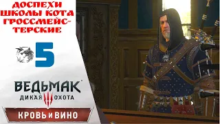 🧤 Walkthrough of The Witcher 3 Blood and Wine ⑤ Grandmaster armor of the cat school part 2 (Knight