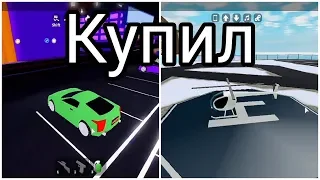 Купил вертолёт и крутую тачку Мед Сити Roblox