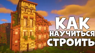 Как научиться строить в майнкрафте?