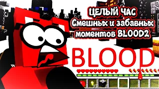 **ЦЕЛЫЙ ЧАС** смешных и забавных моментов BLOOD ВТОРОГО СЕЗОНА! Смешные Моменты BLOOD2 Ярика Лапы!