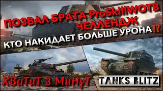 🔴Tanks Blitz ПОЗВАЛ БРАТА ProSkillWOTB ВО ВЗВОД🔥 ЧЕЛЛЕНДЖ - КТО НАКИДАЕТ БОЛЬШЕ УРОНА⁉️