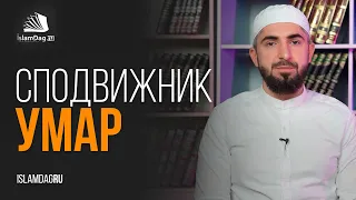 Сподвижник Умар رضي الله عنه