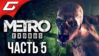 METRO: Exodus (МЕТРО: Исход) ➤ Прохождение #5 ➤ МОНСТРЫ НА ВОЛГЕ