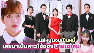 ป่วนหัวใจนายเซเลปกับยัยแม่บ้านจนตรอก (เล่าหนังฟังซีรีส์) ลาวี่ สเตชั่น