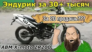 Эндуро за 30+ тысяч, едем покупать!!! ABM X-moto ZR200.