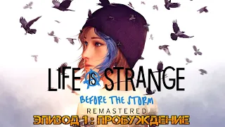 Life is Strange Before the Storm Remastered. Прохождение: Эпизод 1 Пробуждение