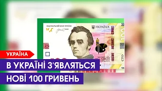 Пускають в обіг нову 100-гривневу купюру