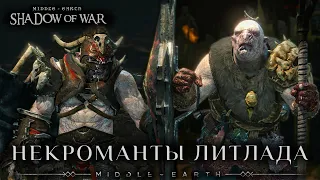 Middle-earth: Shadow of War - Некроманты Литлада.