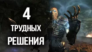 Skyrim ТРУДНЫЕ РЕШЕНИЯ В КВЕСТАХ что выбрать в дополнительных заданиях