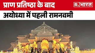 Ram Navami Ram Mandir Ayodhya: प्राण प्रतिष्ठा के बाद अयोध्या में कैसी रही पहली रामनवमी? | R Bharat