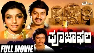 Pooja Phala – ಪೂಜಾಫಲ | Kannada Full Movie | Srinath | Aarathi | Devotional Movie
