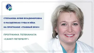 Степанова Ю. В. рассказывает о врождённых расщелинах губы и нёба в программе «Главный врач»