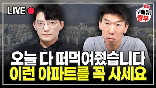 내 집 마련 비법 다 공개했습니다. 이래도 못 사면 문제 있어요.  (구해줘월부 부동산상담)