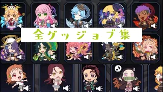 【モンスト】全グッジョブ集(2023年4月23日時点)