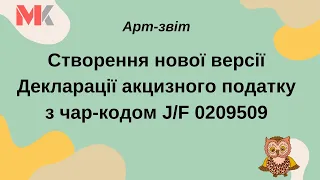 Створення нової версії Декларації акцизного податку з чар-кодом J/F 0209509