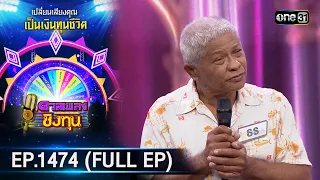 ดวลเพลงชิงทุน | Ep.1474 (FULL EP) | 29 ม.ค. 67 | one31