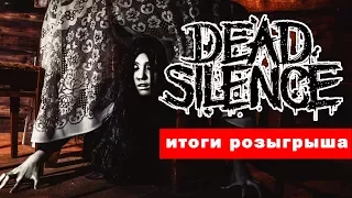 Розыгрыш квеста "Dead Silence"!!!