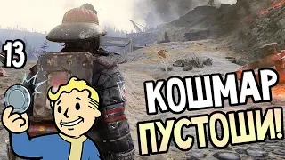 Fallout 76 ► Прохождение на русском #13 ► КОШМАР ПУСТОШИ!