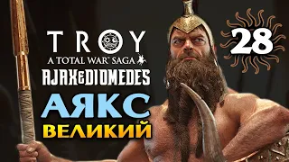 Аякс Великий в Total War Saga Troy прохождение на русском - #28