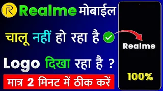 Realme Mobile Chalu Nahi Ho Raha Hai | Realme Phone Hang Problem | Realme Switch On Problem Solve