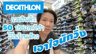 Decathlon รวมอุปกรณ์สำหรับนักวิ่ง ราคาดี มีคุณภาพ