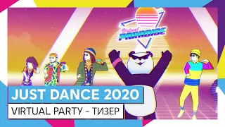 JUST DANCE 2020 - ТИЗЕР VIRTUAL PARTY