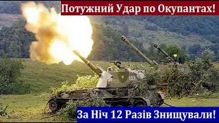 За Ніч на Донбасі ЗСУ -12 Раз Спалили Окупантів! Партизани коригують Вогонь для ЗСУ - колони Знищено