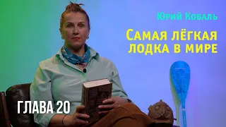 Юрий Коваль. Самая лёгкая лодка в мире. Глава 20