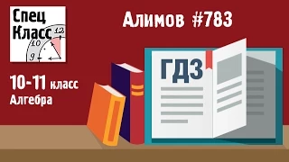 ГДЗ Алимов 10-11 класс. Задание 783 - bezbotvy