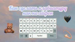 Как сделать клавиатуру как на айфон на андроид 🖤 || Kamilla Taimasova
