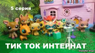 LPS: Тик Ток Интернат 5 серия