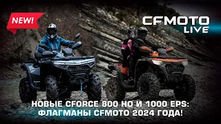 Новые CFORCE 800 HO и 1000 EPS: флагманы CFMOTO 2024 года!