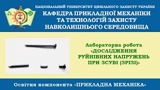 PM-Lab1.  Лабораторна робота «Дослідження руйнівних напружень при зсуві (зрізі)»